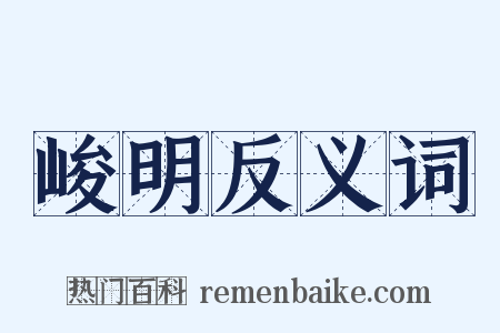峻明反义词是什么意思的图片